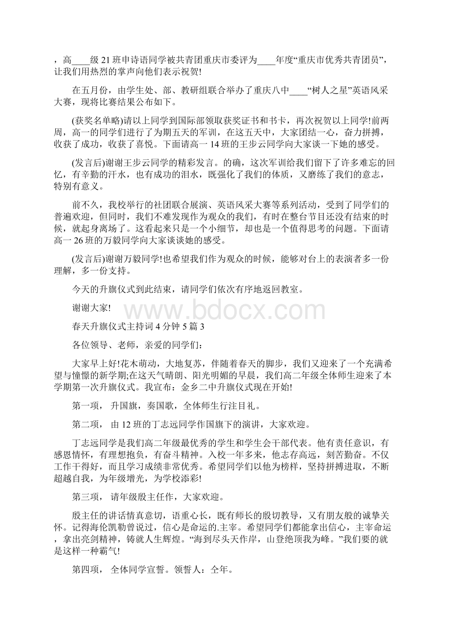 春天升旗仪式主持词4分钟5篇修改版Word文档格式.docx_第3页