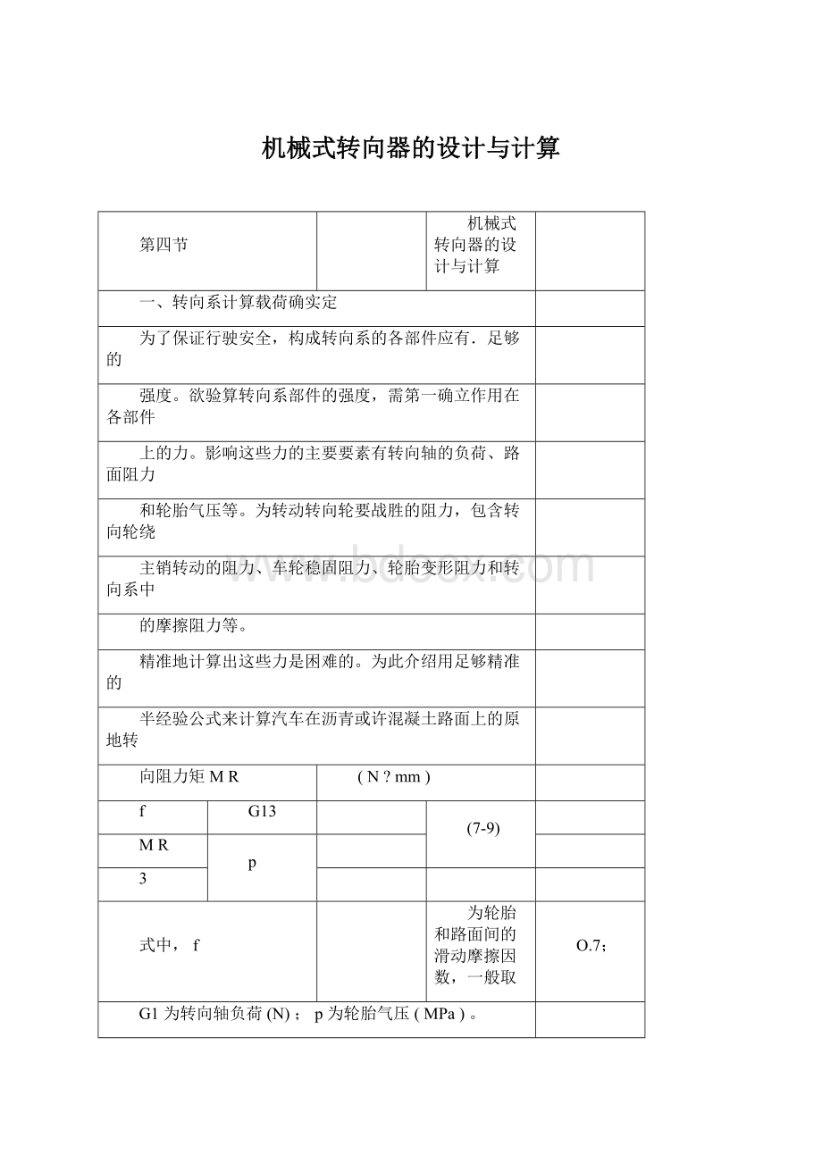 机械式转向器的设计与计算Word格式文档下载.docx