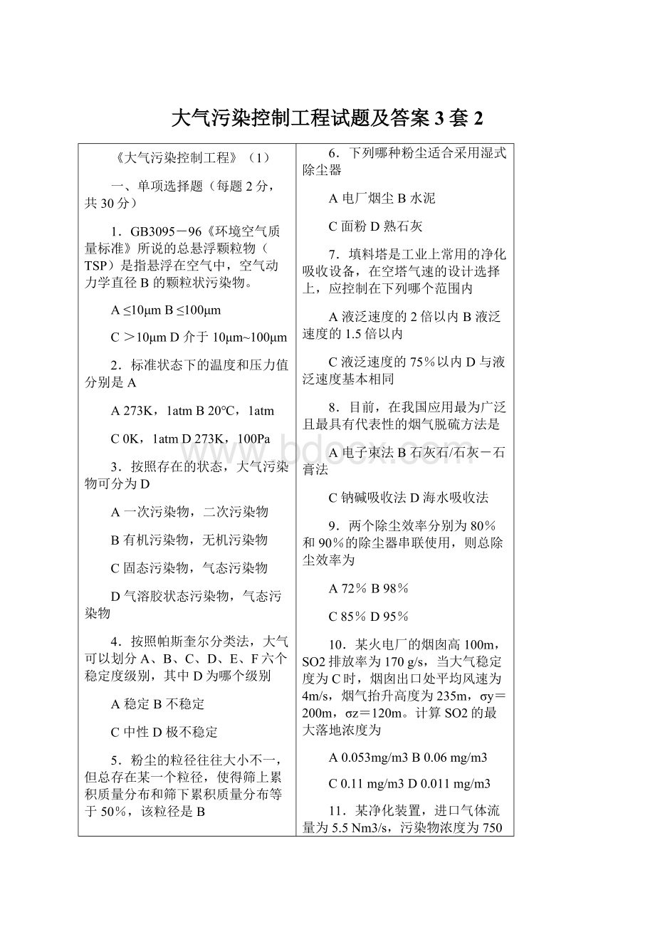 大气污染控制工程试题及答案3套2.docx_第1页