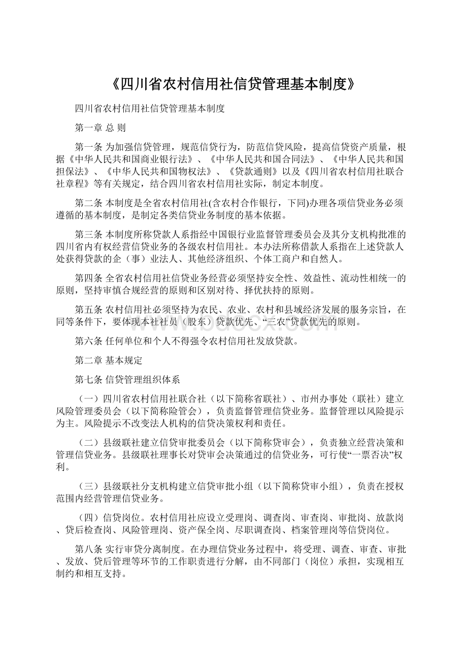 《四川省农村信用社信贷管理基本制度》.docx