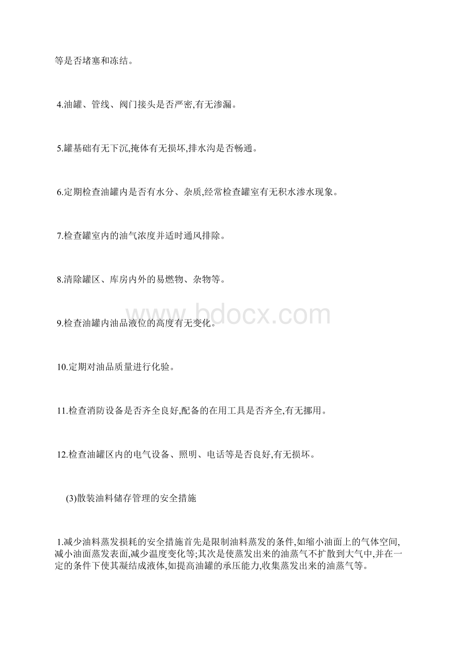 散装油料储存安全技术操作规程.docx_第2页