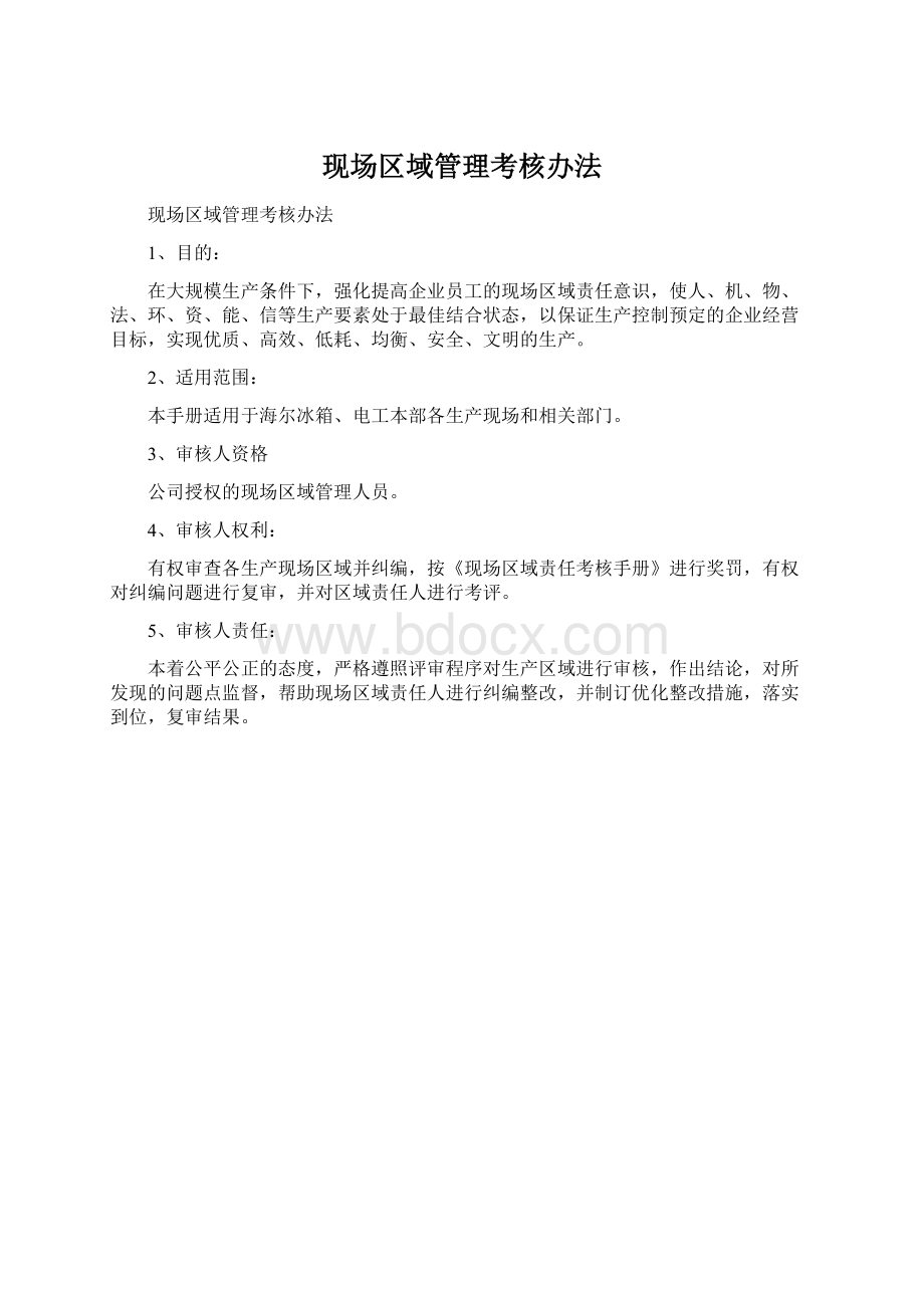 现场区域管理考核办法Word下载.docx