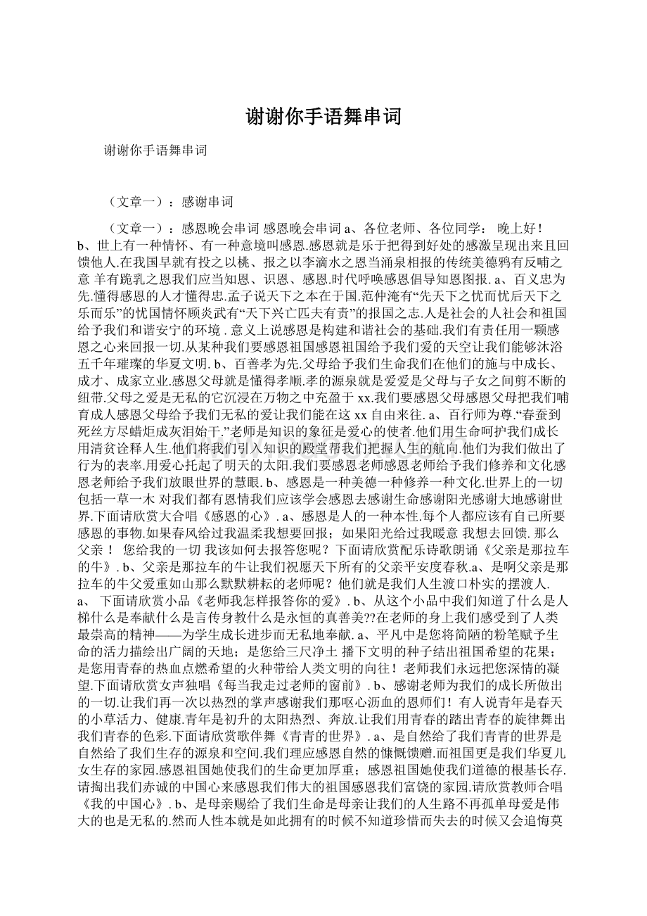 谢谢你手语舞串词Word文档下载推荐.docx