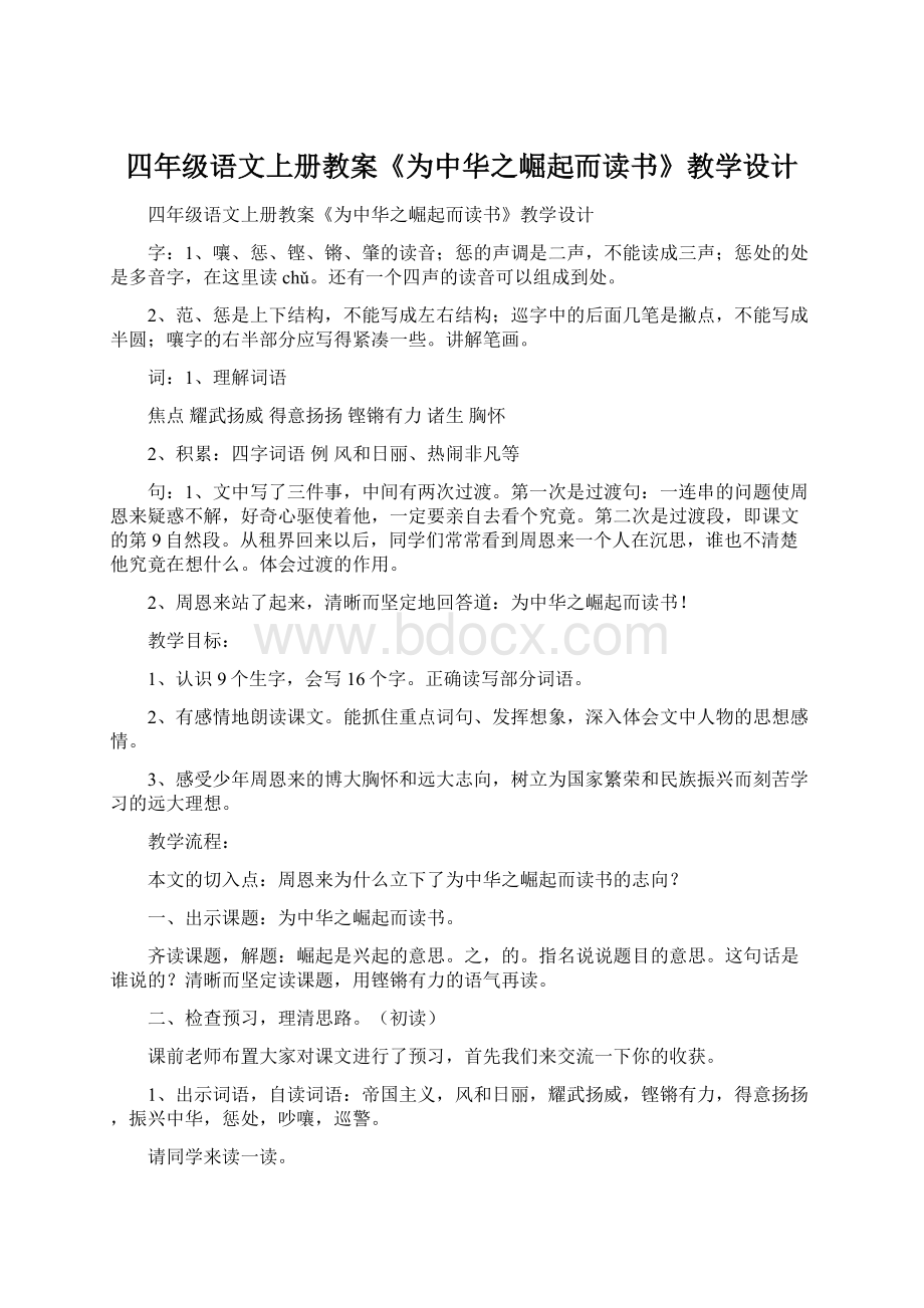 四年级语文上册教案《为中华之崛起而读书》教学设计.docx