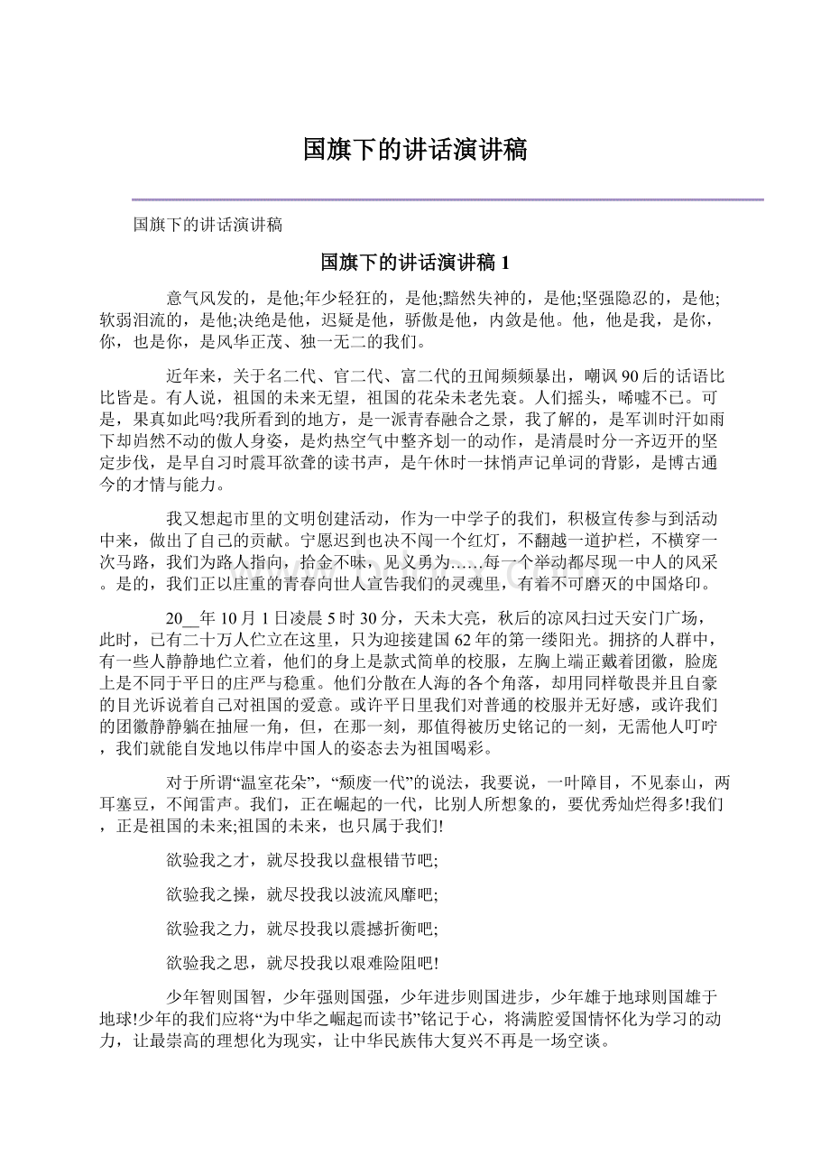 国旗下的讲话演讲稿.docx_第1页