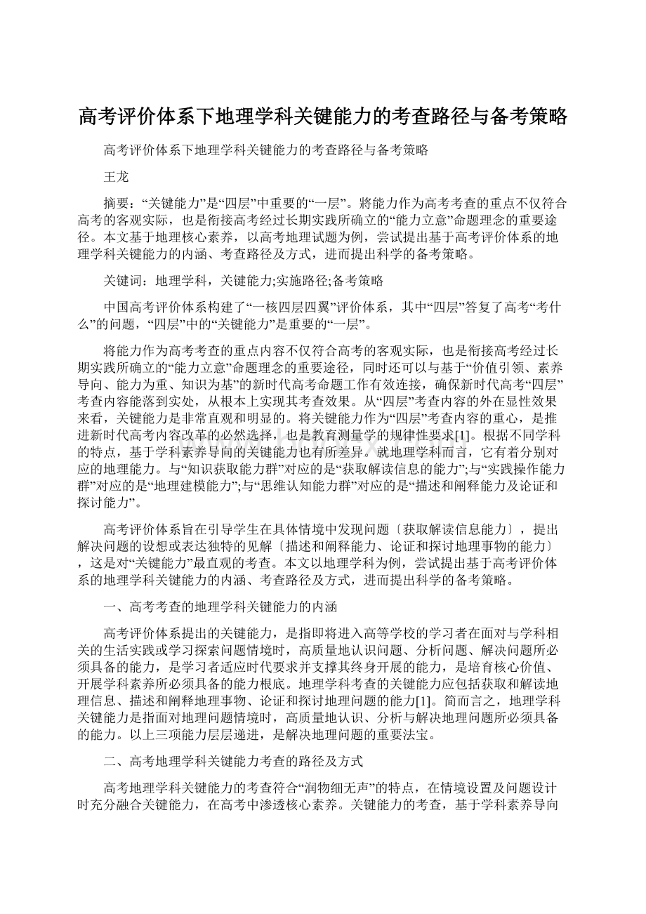 高考评价体系下地理学科关键能力的考查路径与备考策略.docx