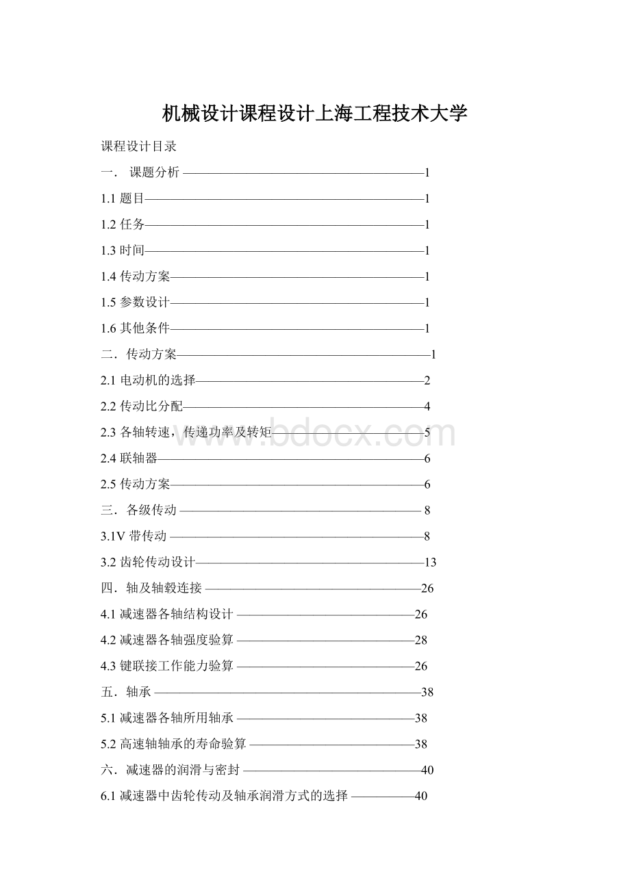 机械设计课程设计上海工程技术大学.docx