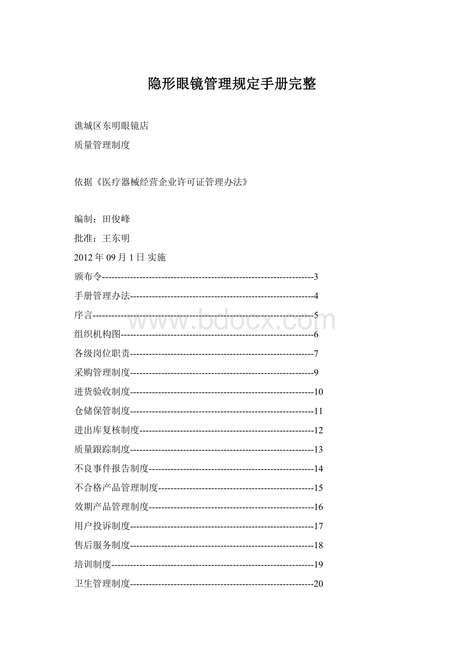 隐形眼镜管理规定手册完整Word文档下载推荐.docx_第1页