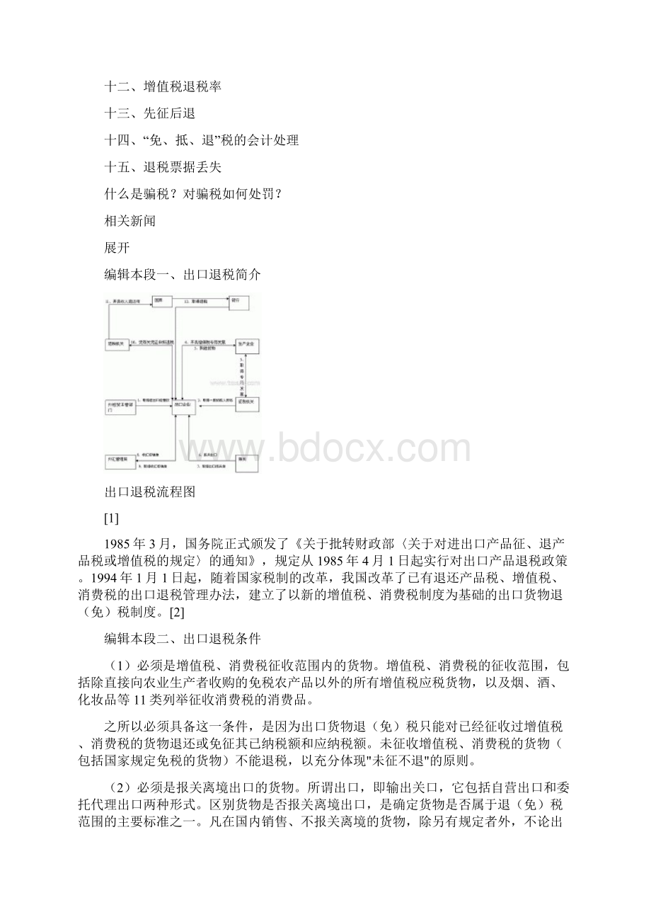 出口退税相关规定及种类Word格式文档下载.docx_第3页