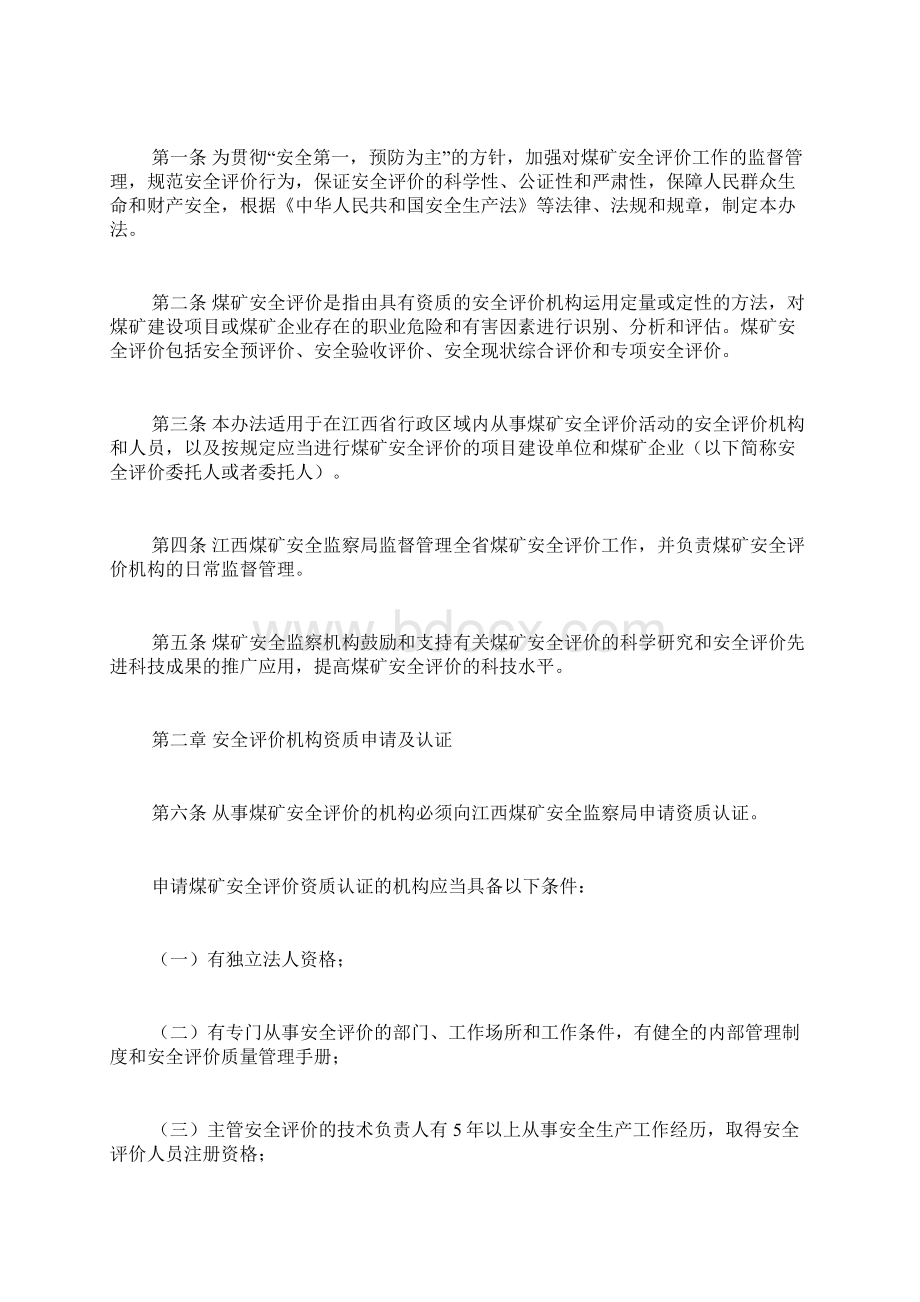 江西省煤矿安全评价管理暂行办法docWord文件下载.docx_第2页