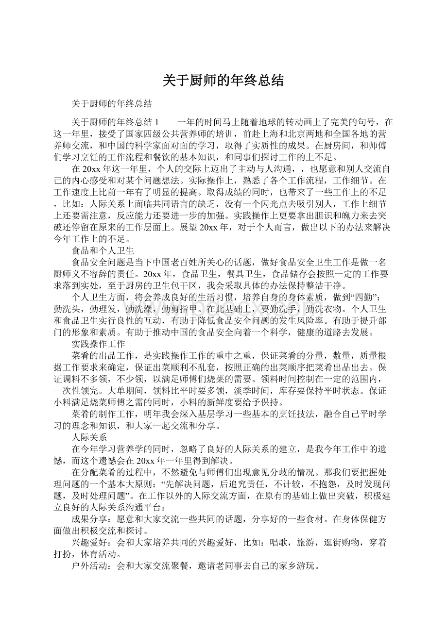 关于厨师的年终总结.docx_第1页