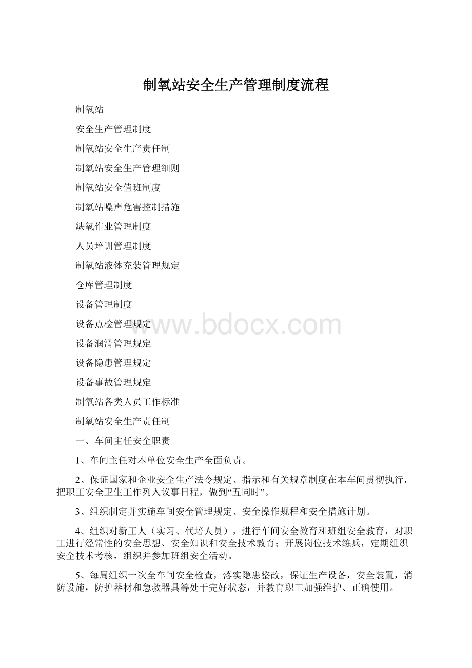 制氧站安全生产管理制度流程Word格式文档下载.docx