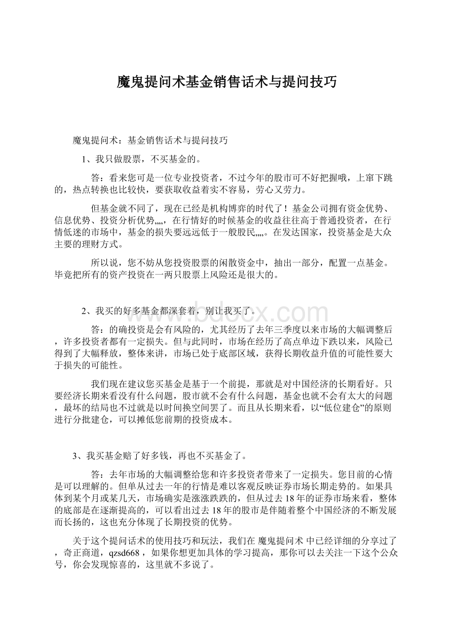 魔鬼提问术基金销售话术与提问技巧.docx_第1页