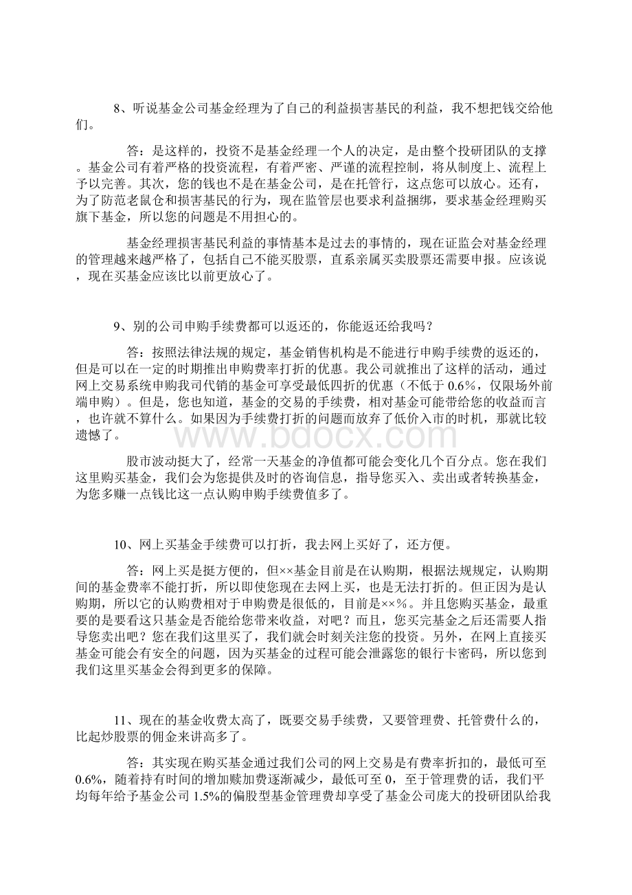 魔鬼提问术基金销售话术与提问技巧.docx_第3页