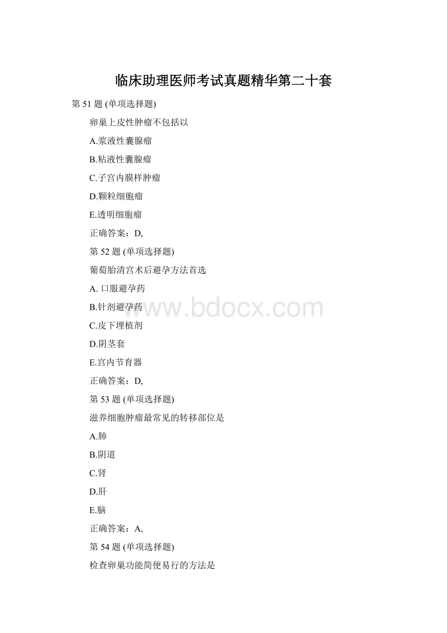 临床助理医师考试真题精华第二十套文档格式.docx_第1页