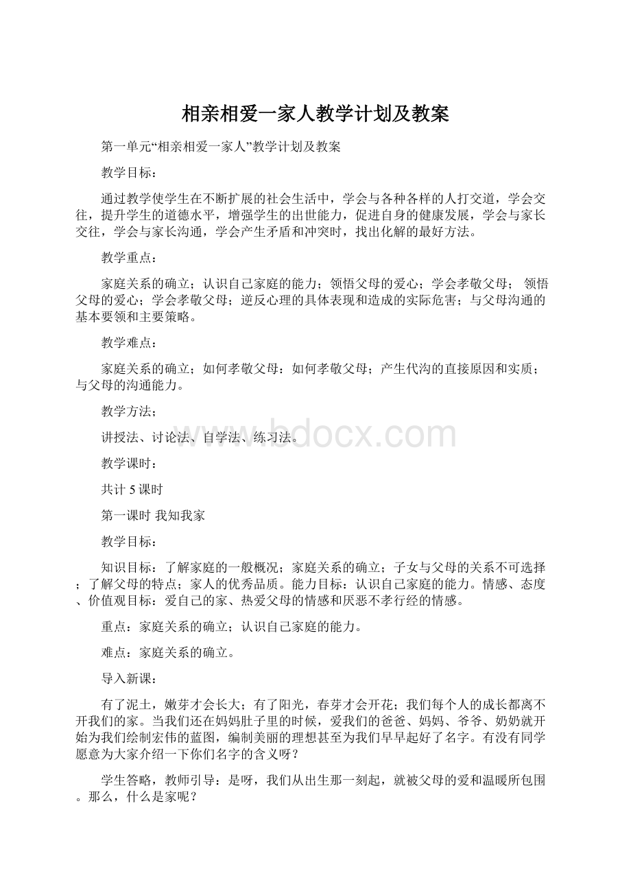 相亲相爱一家人教学计划及教案.docx_第1页