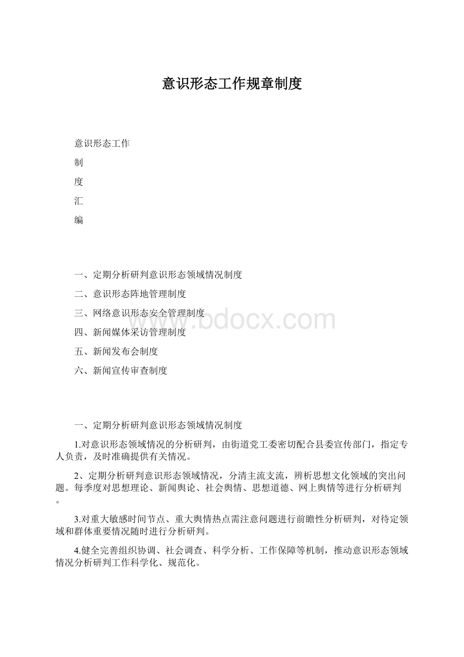 意识形态工作规章制度.docx_第1页