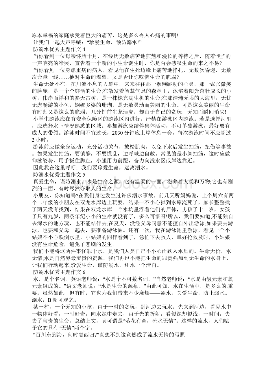 防溺水优秀主题作文最新15篇.docx_第2页