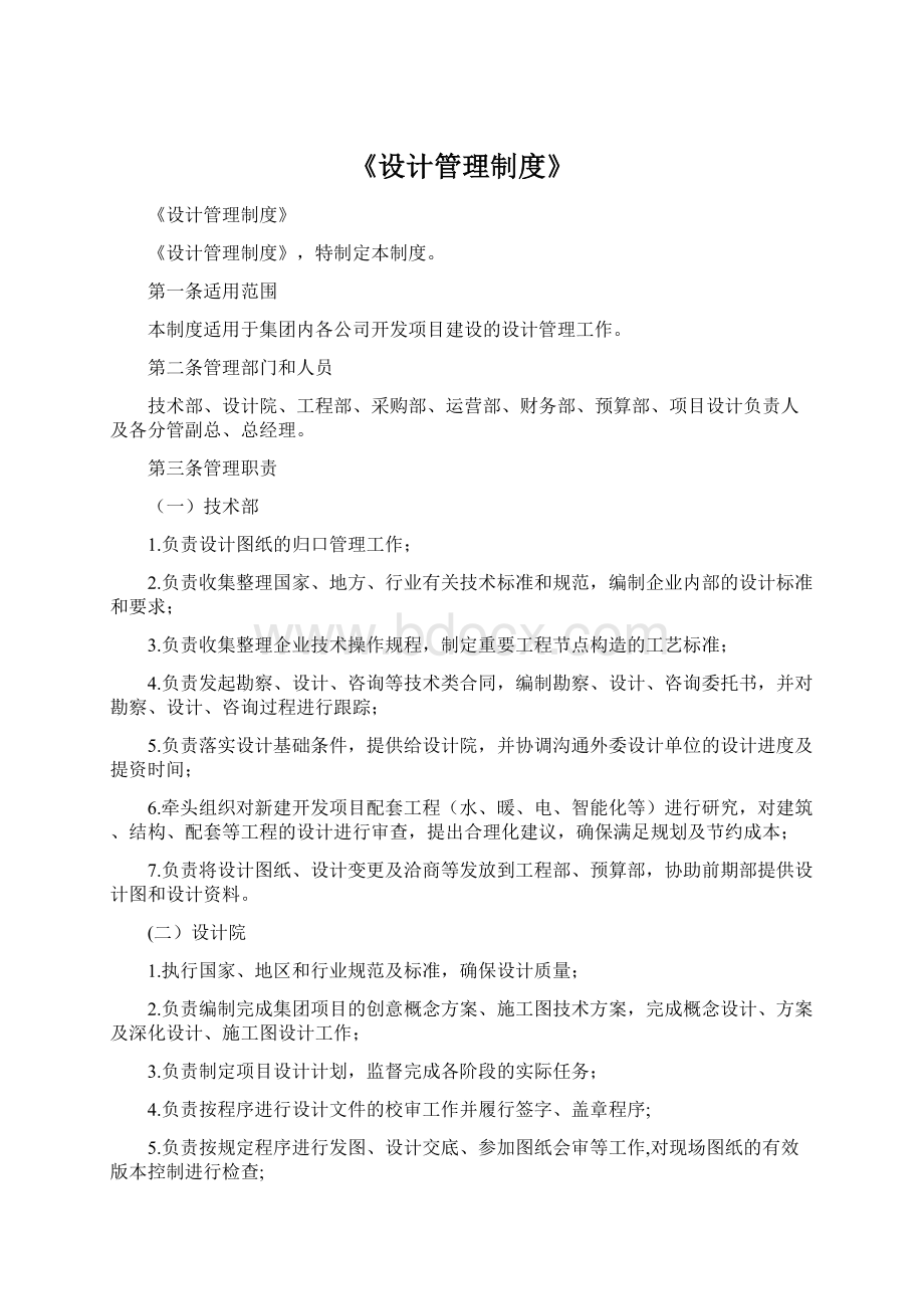 《设计管理制度》文档格式.docx