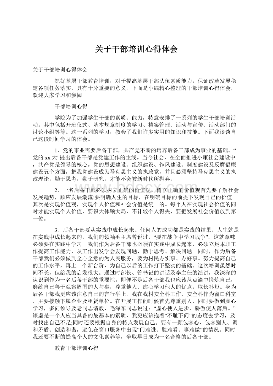 关于干部培训心得体会.docx_第1页