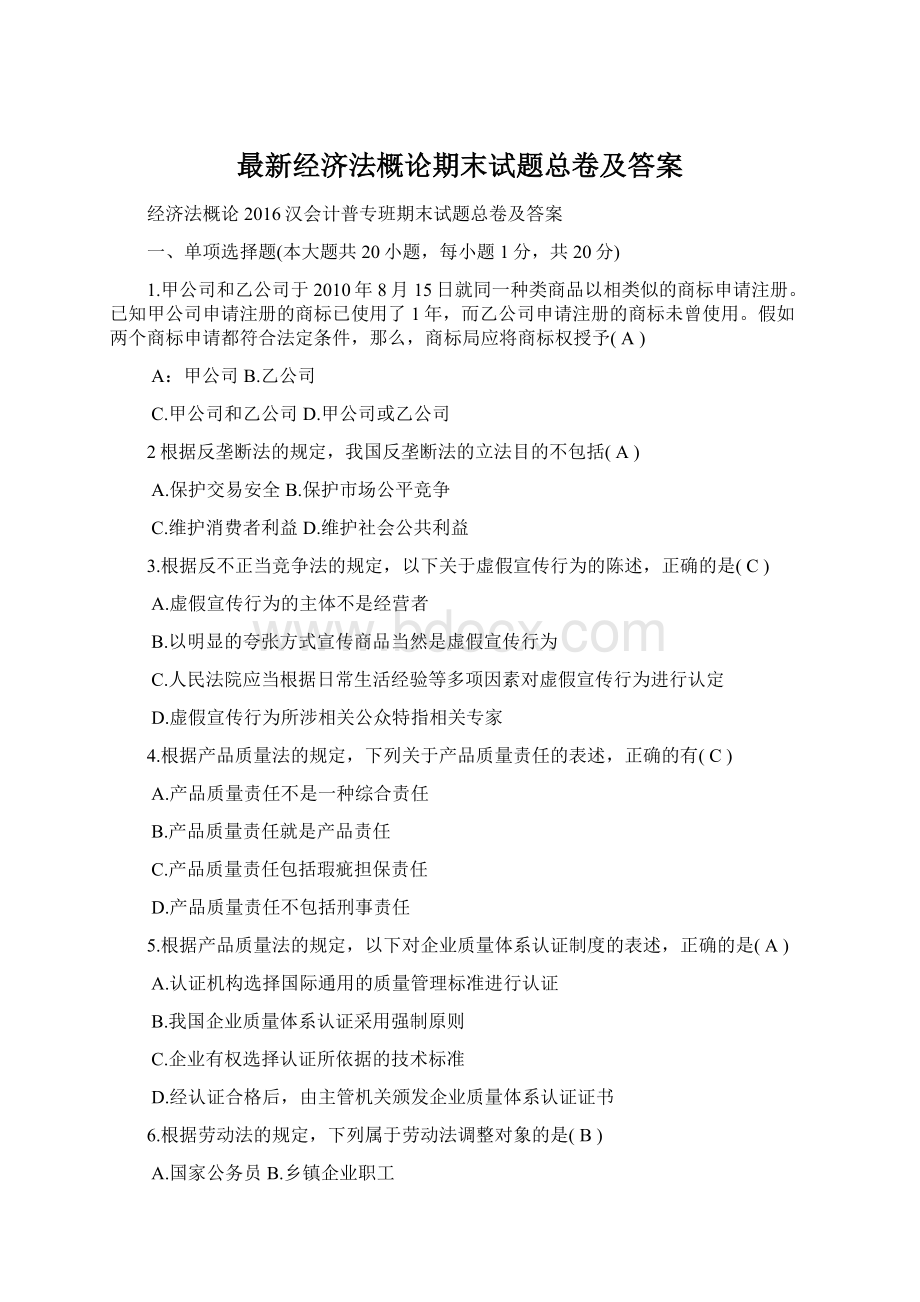 最新经济法概论期末试题总卷及答案.docx