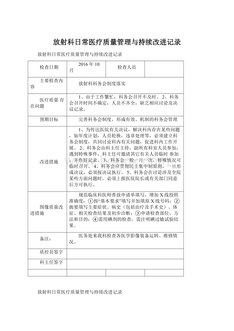 放射科日常医疗质量管理与持续改进记录.docx_第1页