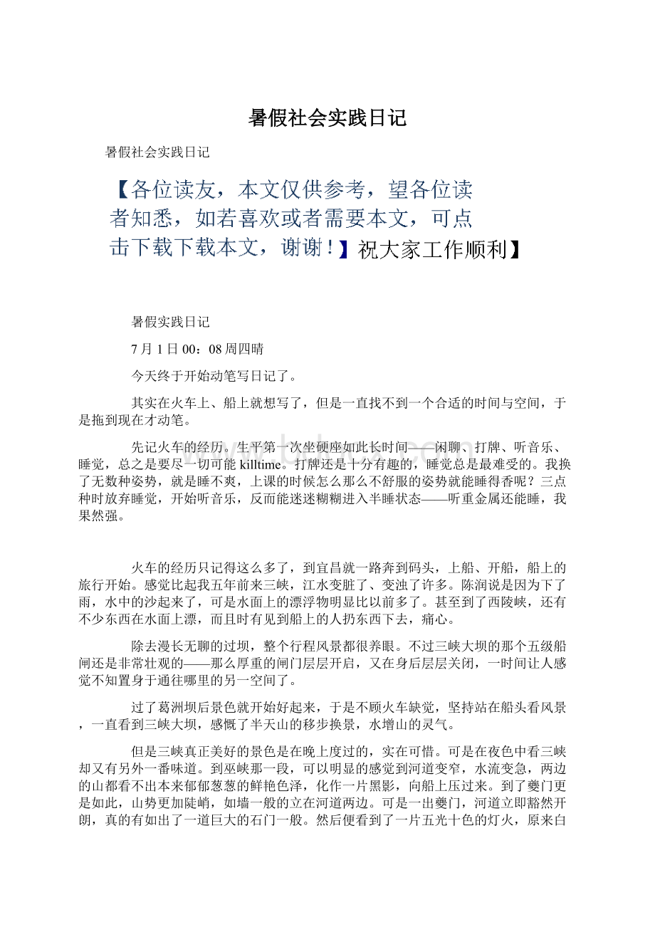 暑假社会实践日记Word下载.docx