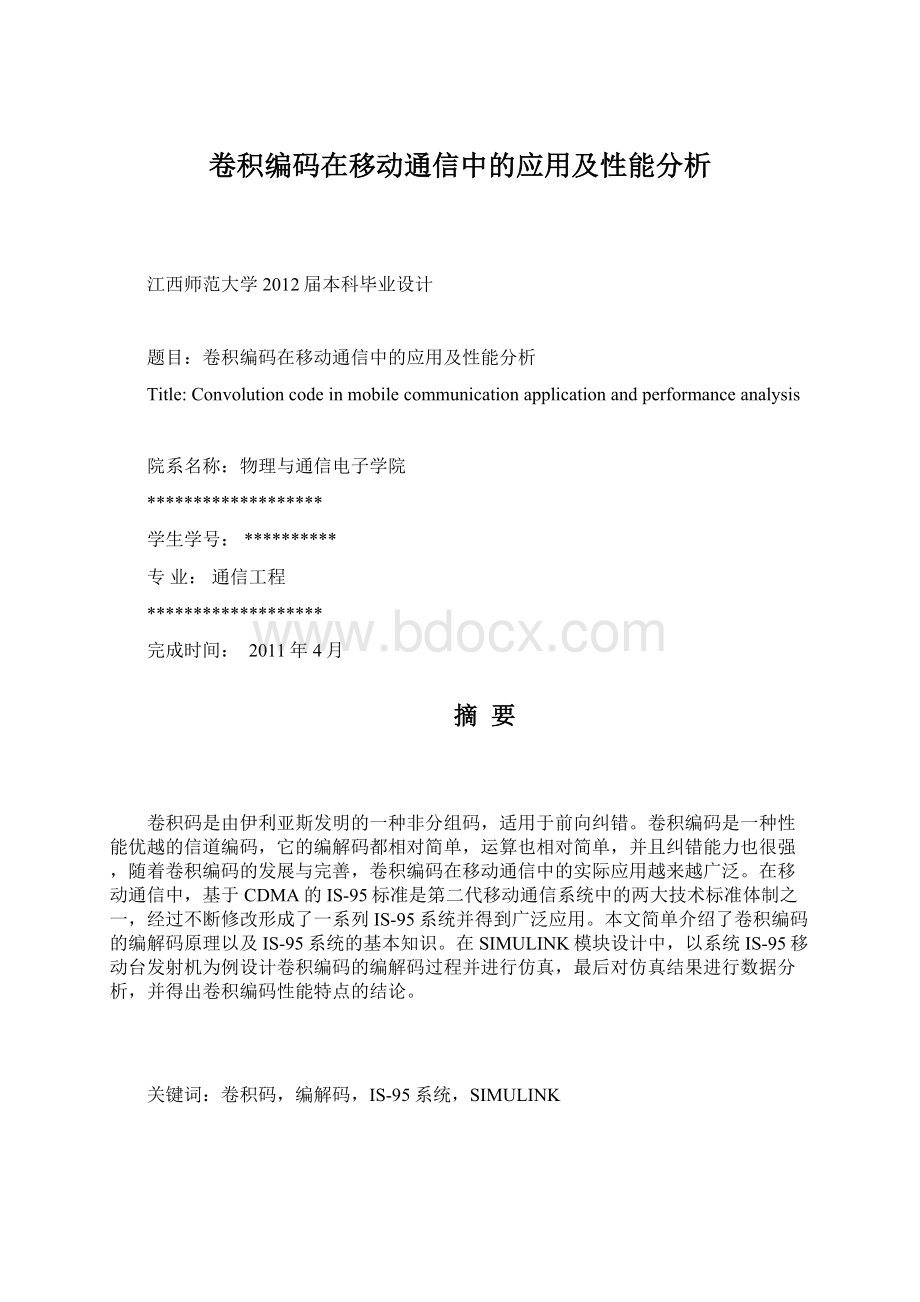 卷积编码在移动通信中的应用及性能分析.docx_第1页