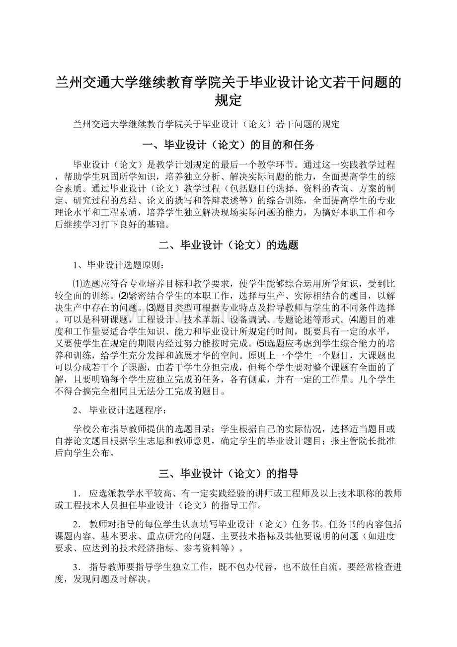 兰州交通大学继续教育学院关于毕业设计论文若干问题的规定Word文档格式.docx_第1页