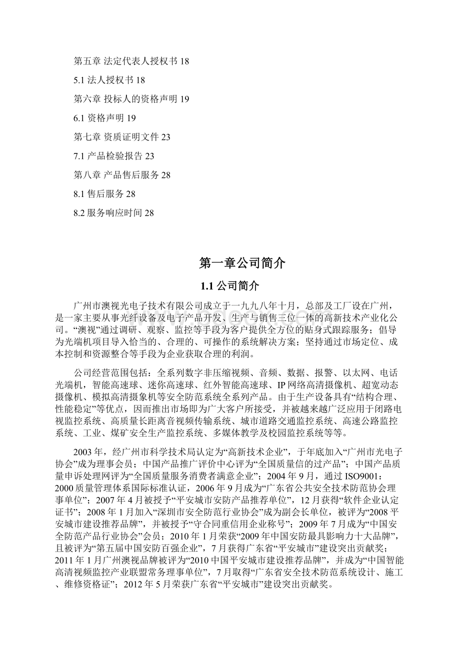 监控摄像机采购入围招标Word文件下载.docx_第2页