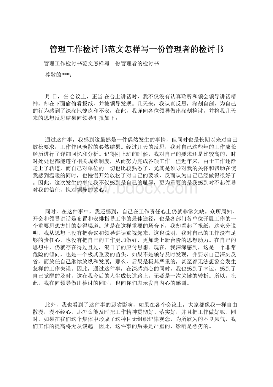 管理工作检讨书范文怎样写一份管理者的检讨书.docx