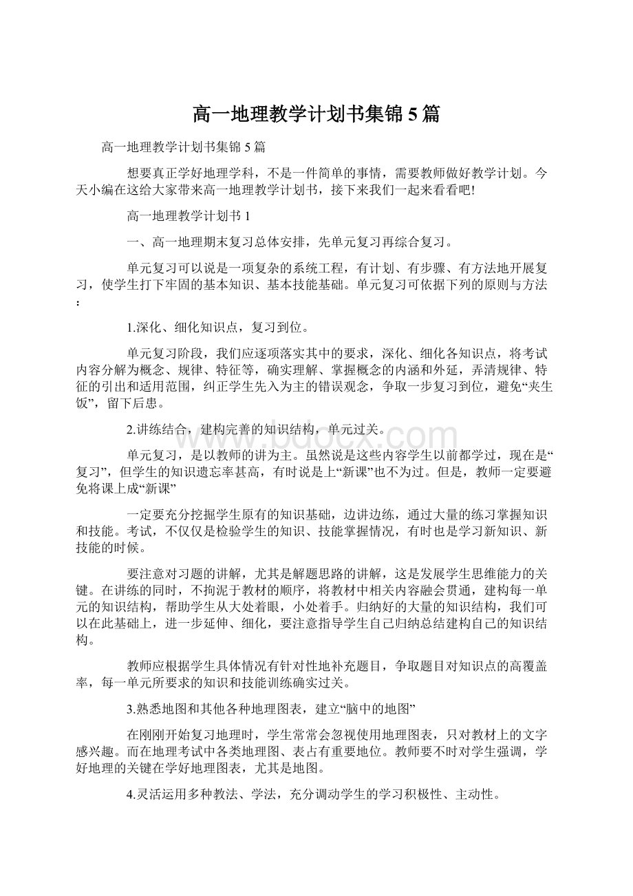 高一地理教学计划书集锦5篇.docx_第1页