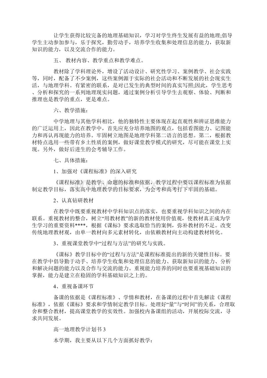 高一地理教学计划书集锦5篇.docx_第3页