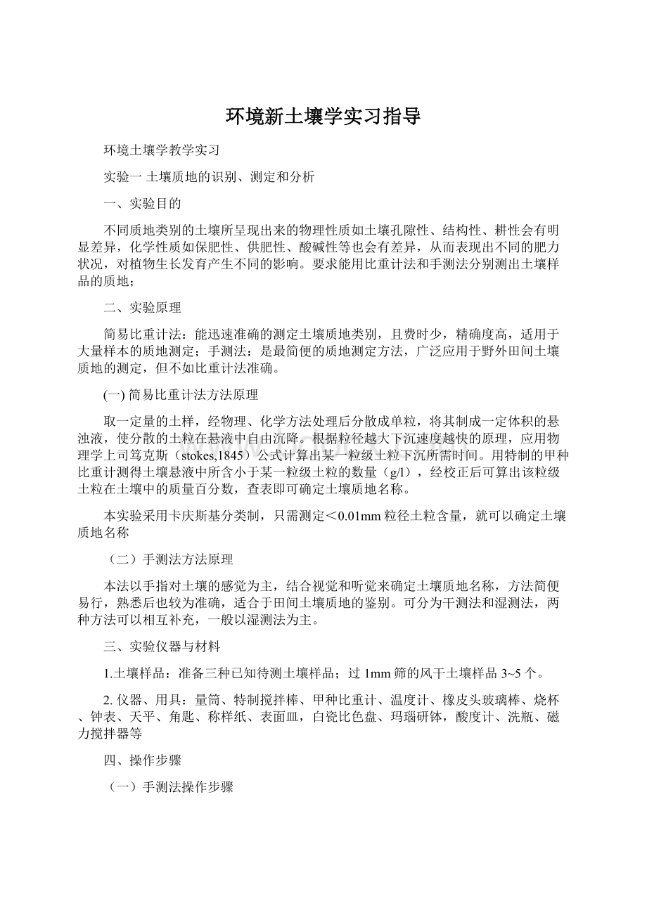 环境新土壤学实习指导.docx_第1页