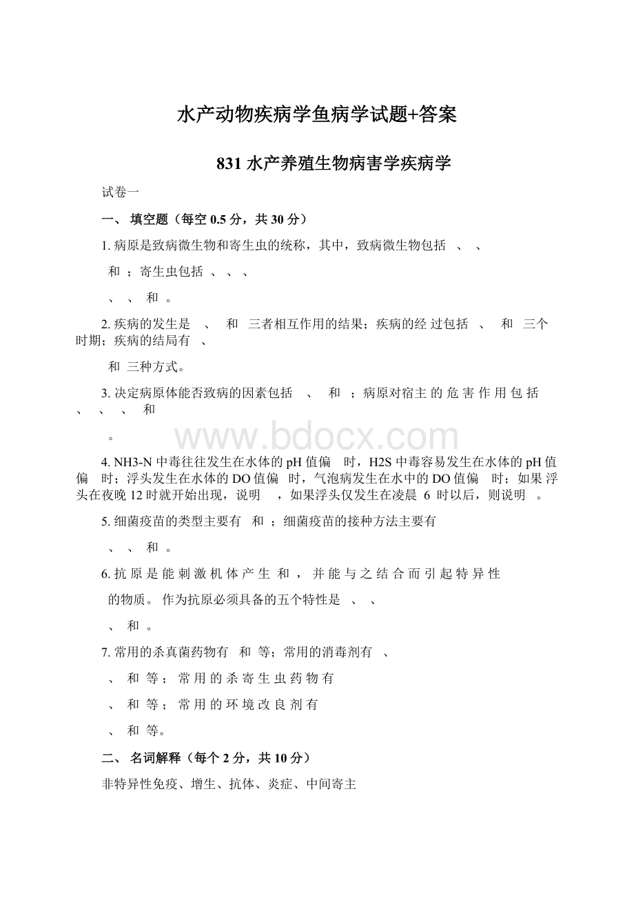 水产动物疾病学鱼病学试题+答案.docx