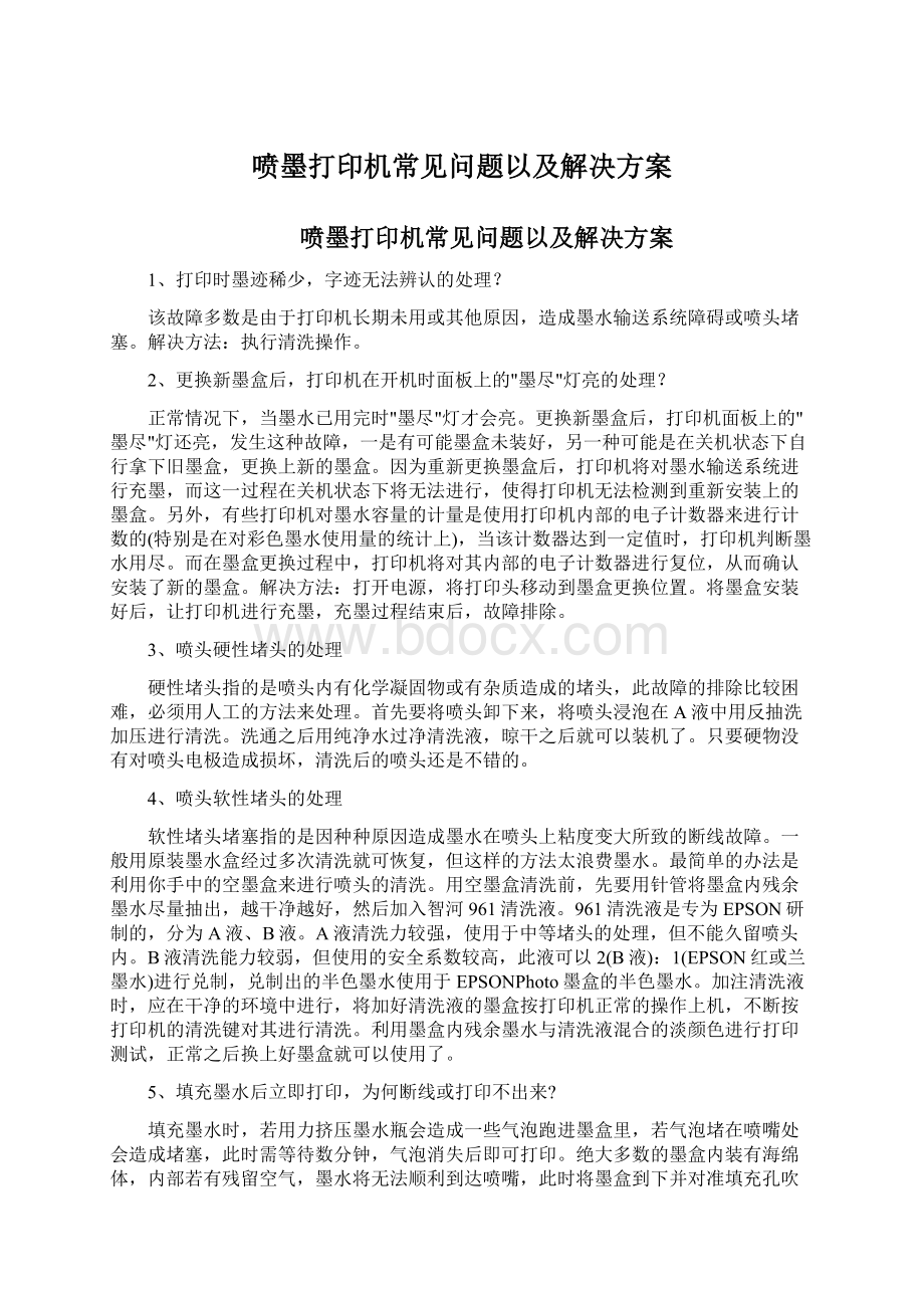 喷墨打印机常见问题以及解决方案.docx_第1页