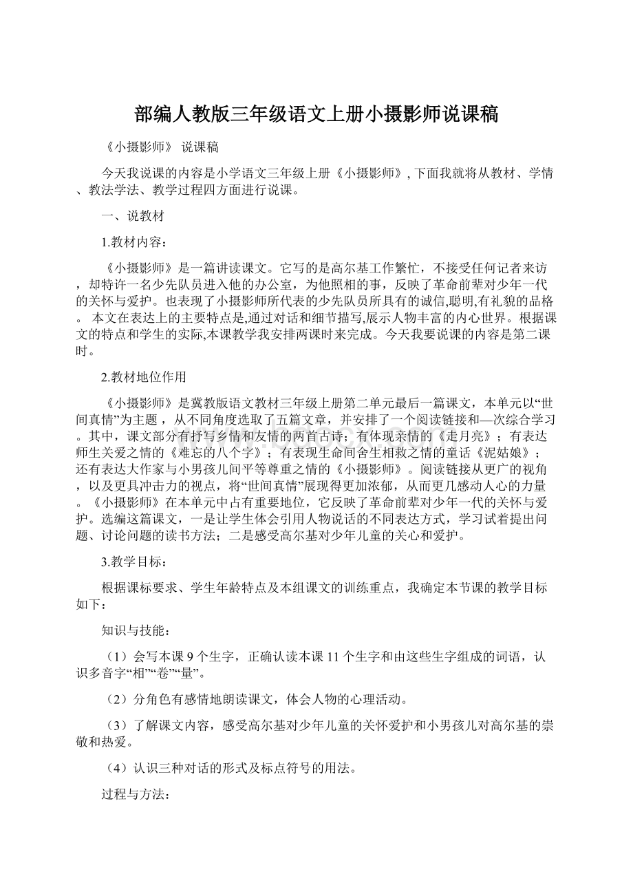 部编人教版三年级语文上册小摄影师说课稿Word文档下载推荐.docx