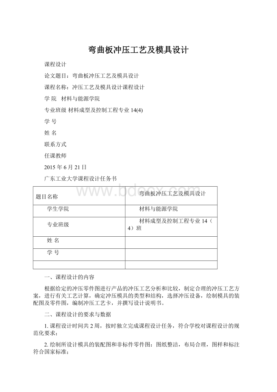 弯曲板冲压工艺及模具设计Word格式.docx