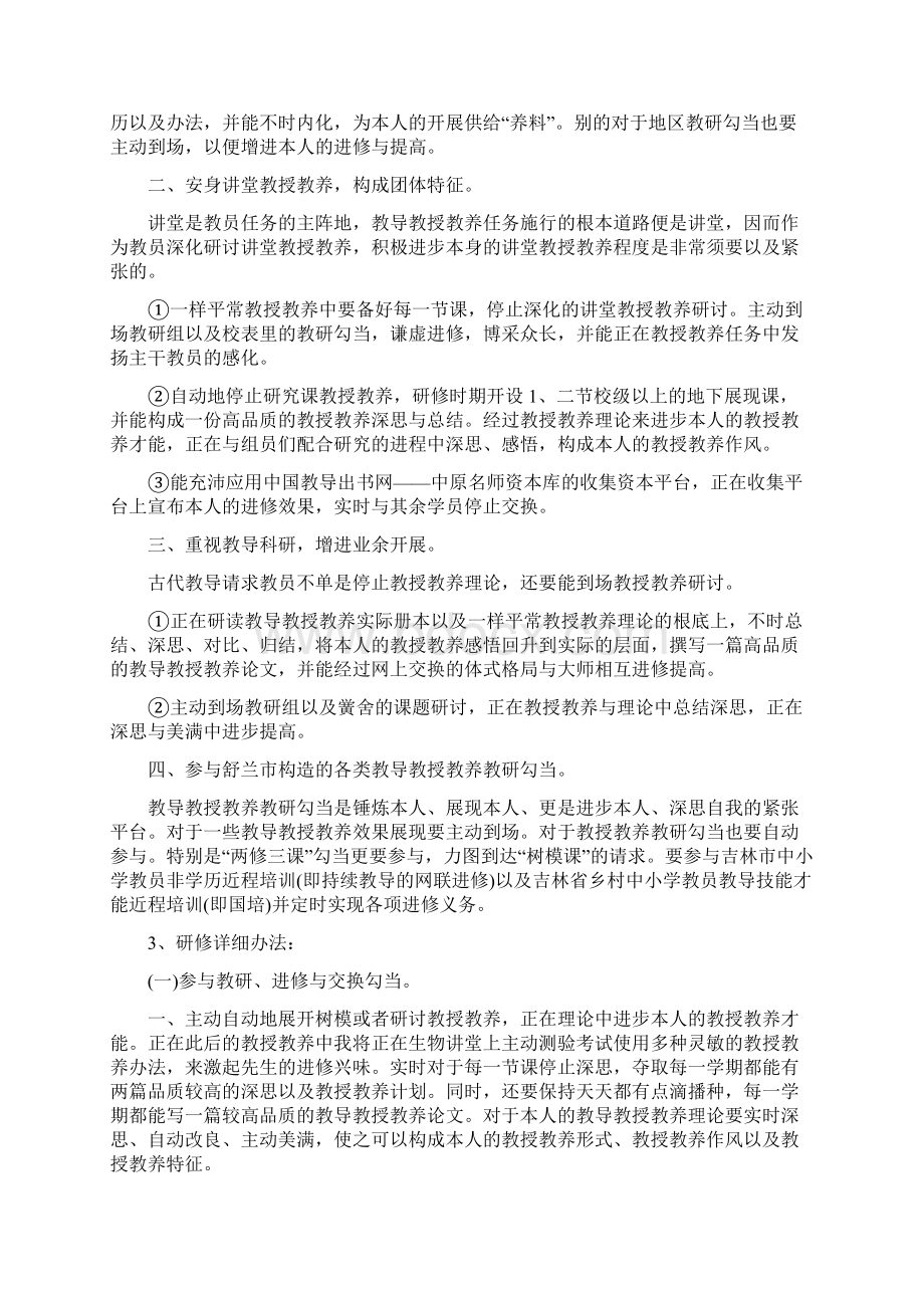 初中生物个人校本研修计划Word文件下载.docx_第2页