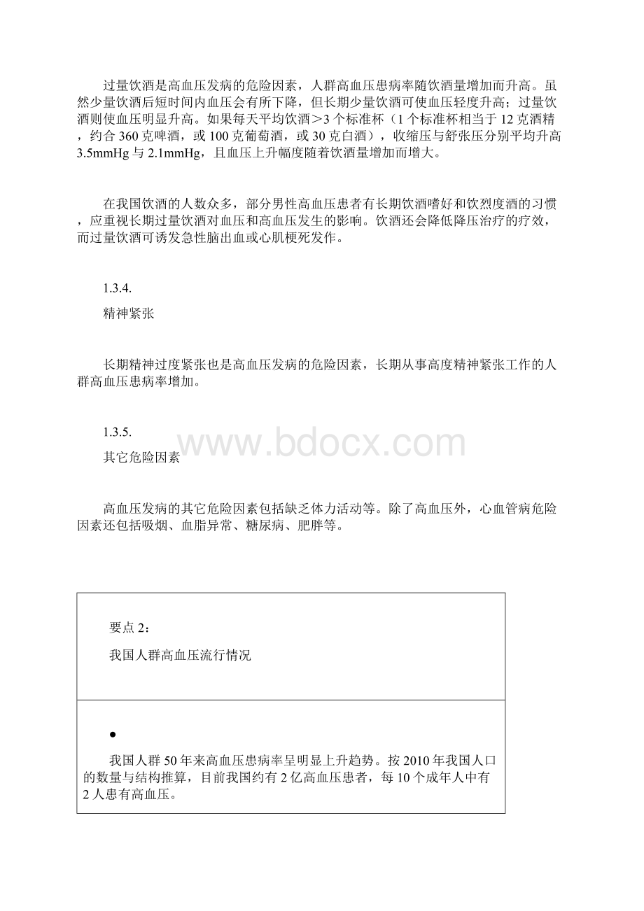 我国人群高血压发病的重要危险因素.docx_第2页