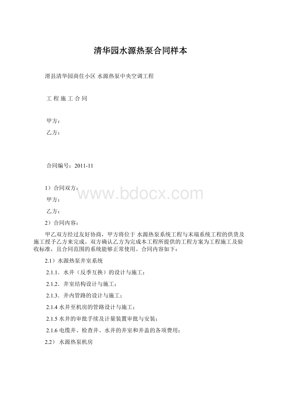 清华园水源热泵合同样本.docx_第1页