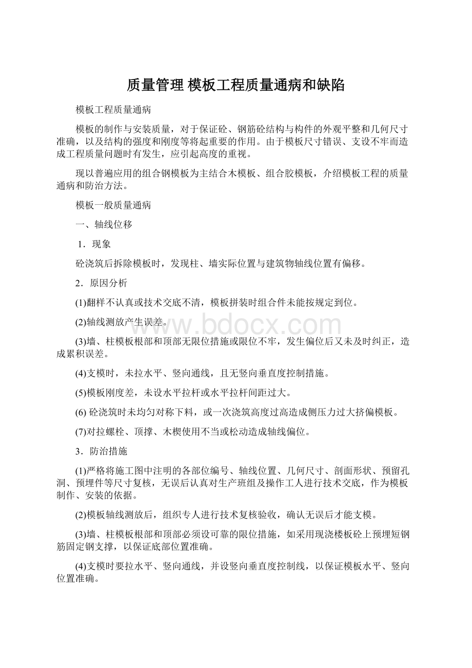 质量管理 模板工程质量通病和缺陷.docx_第1页