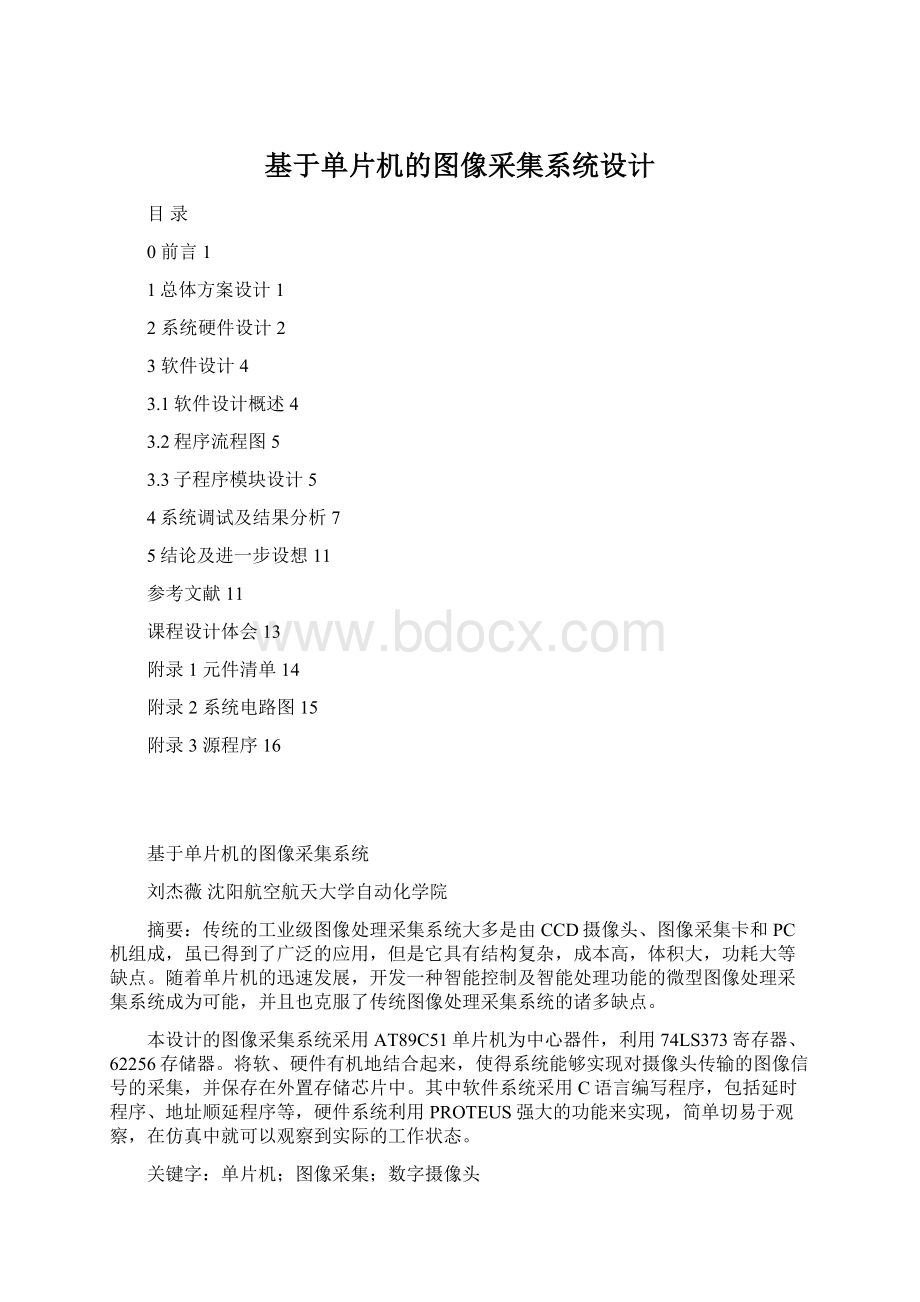 基于单片机的图像采集系统设计.docx_第1页