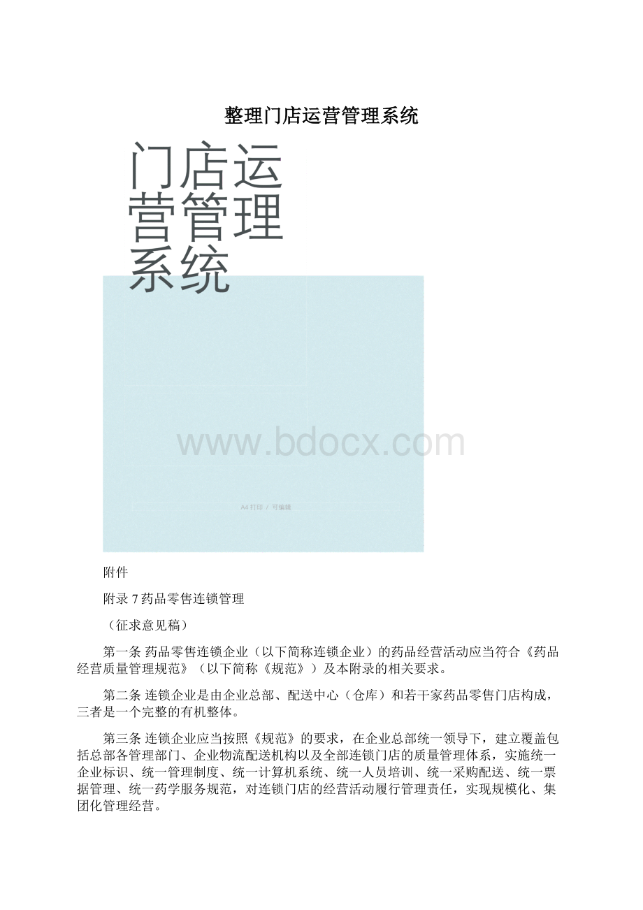 整理门店运营管理系统Word文件下载.docx_第1页