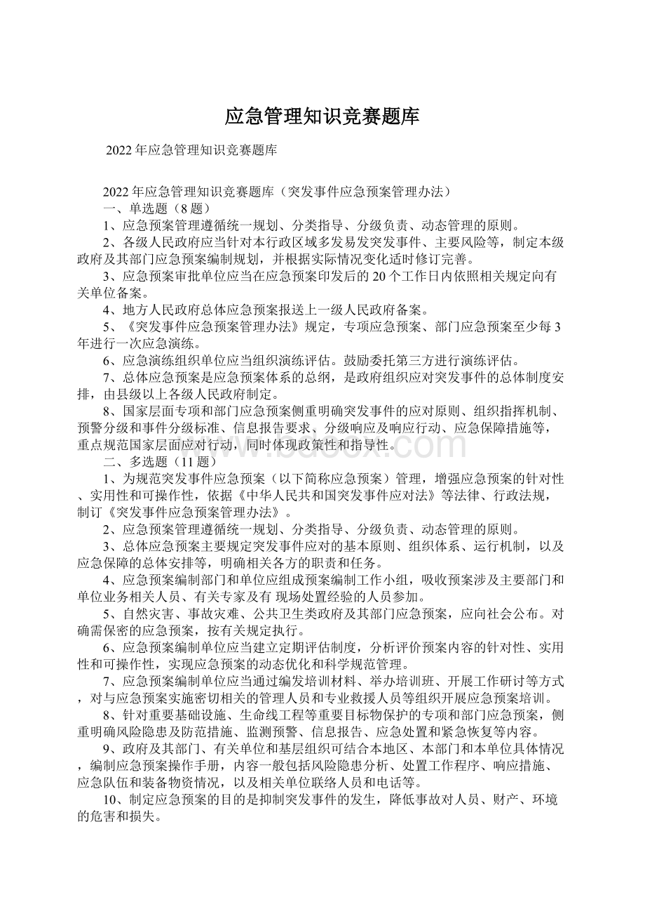 应急管理知识竞赛题库.docx_第1页