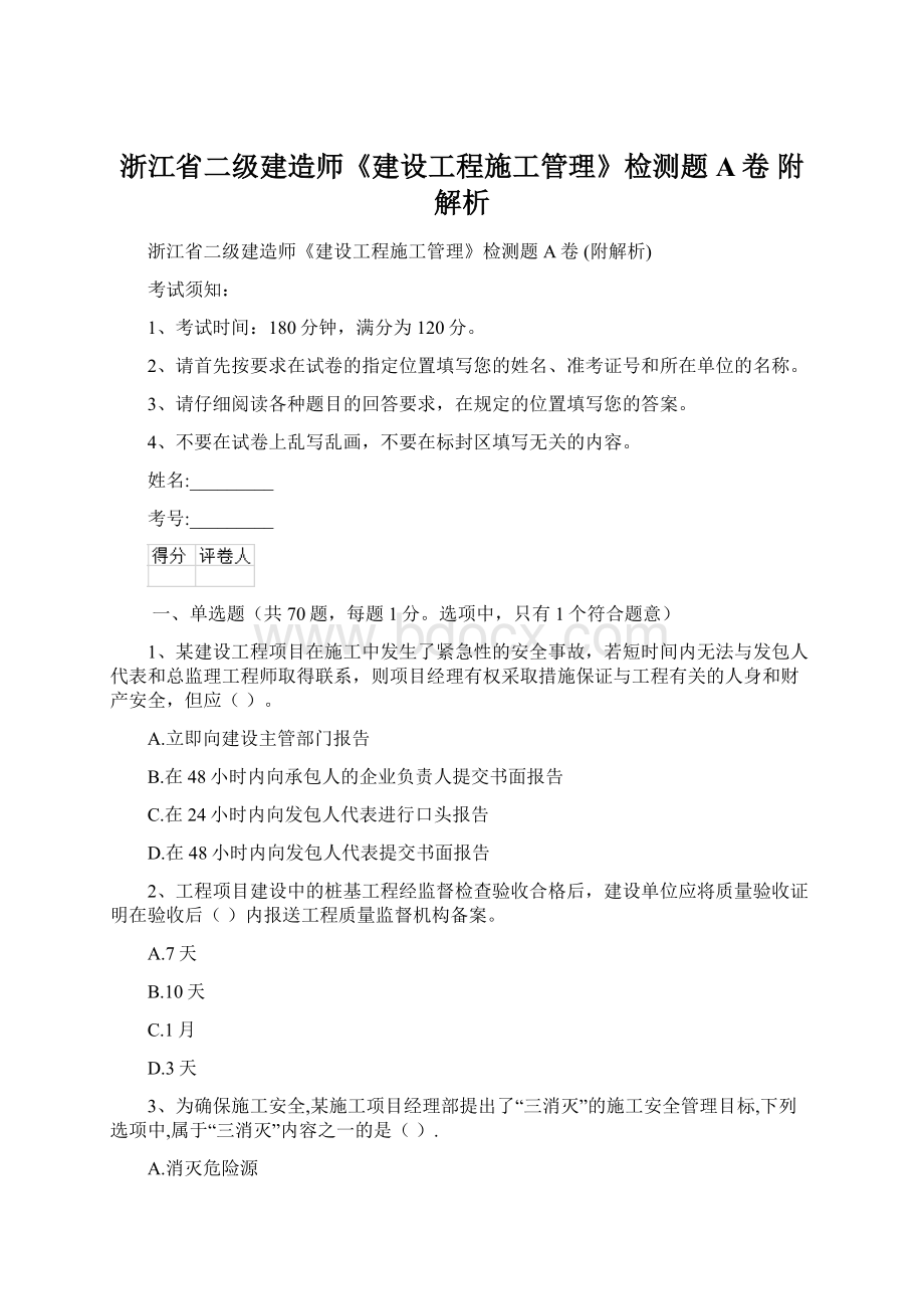 浙江省二级建造师《建设工程施工管理》检测题A卷 附解析.docx_第1页