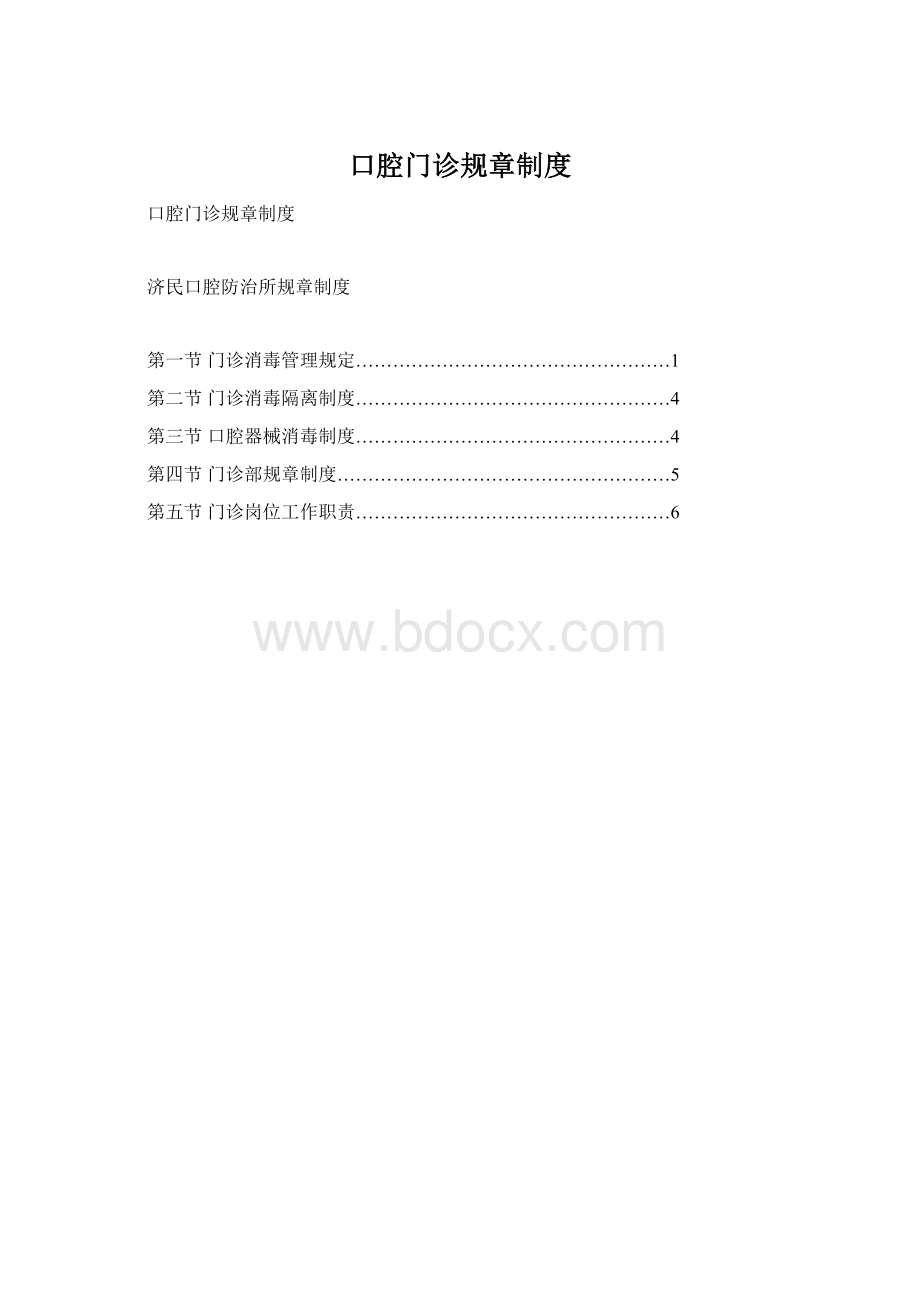 口腔门诊规章制度Word文档下载推荐.docx_第1页