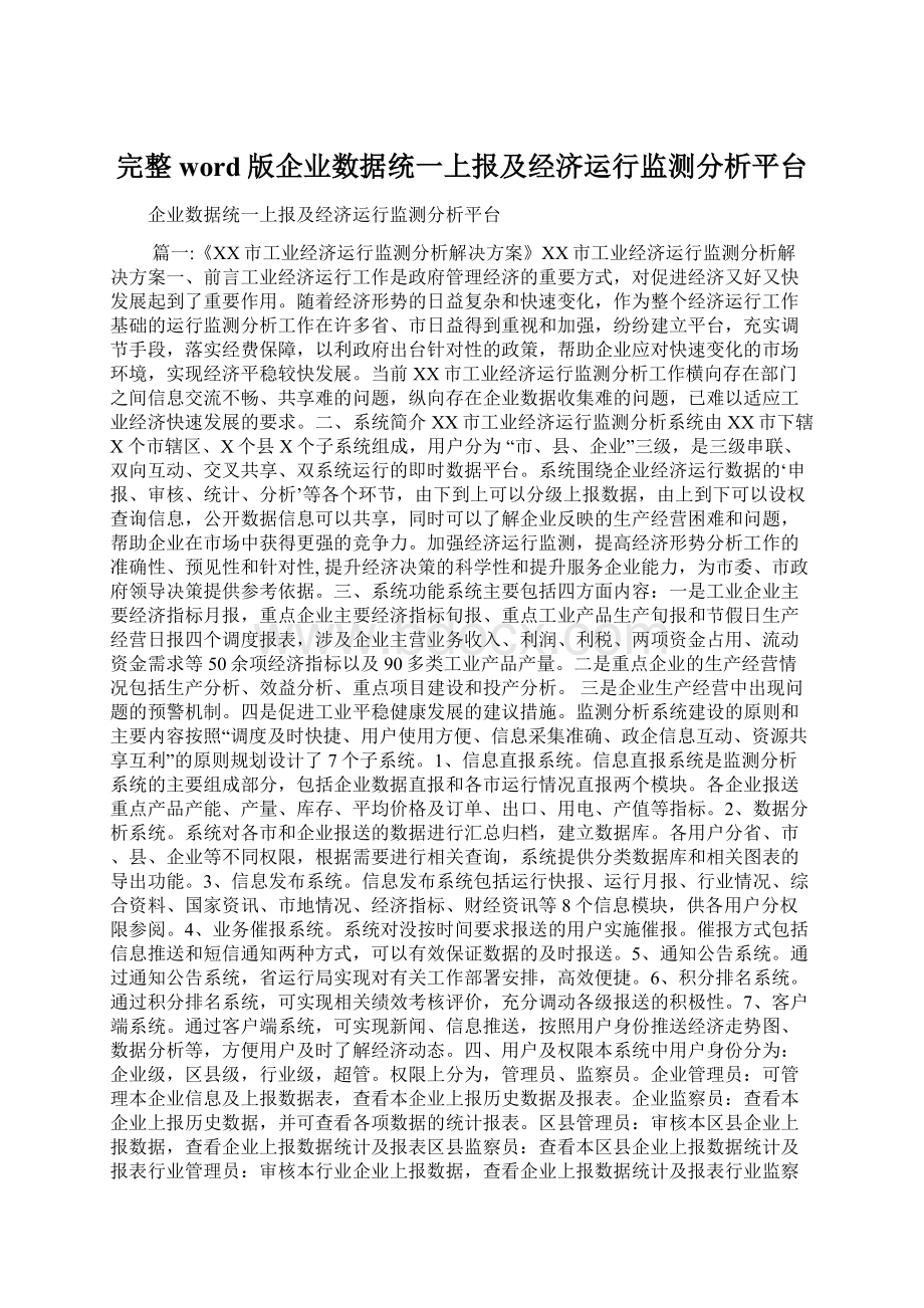 完整word版企业数据统一上报及经济运行监测分析平台.docx