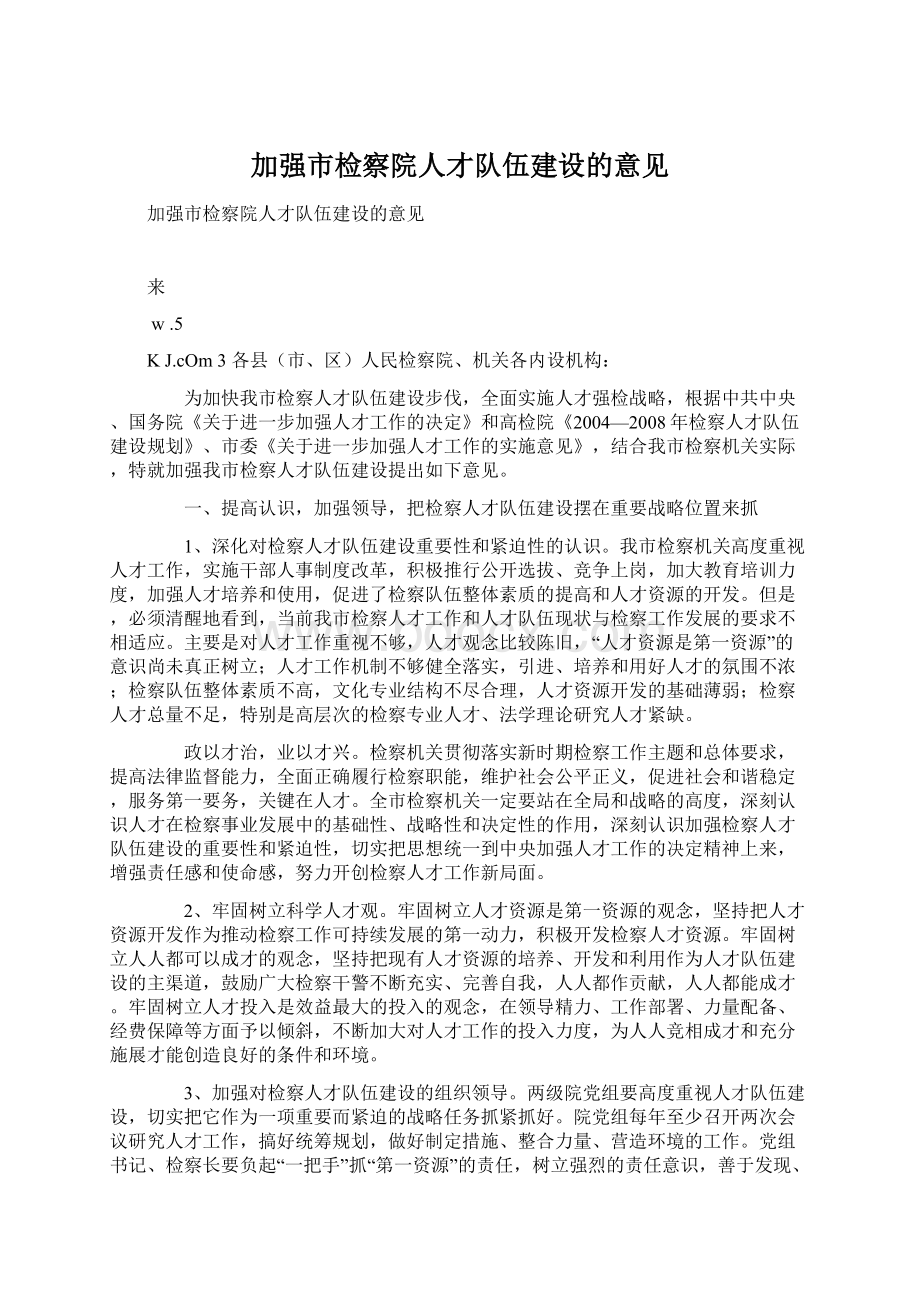 加强市检察院人才队伍建设的意见文档格式.docx_第1页