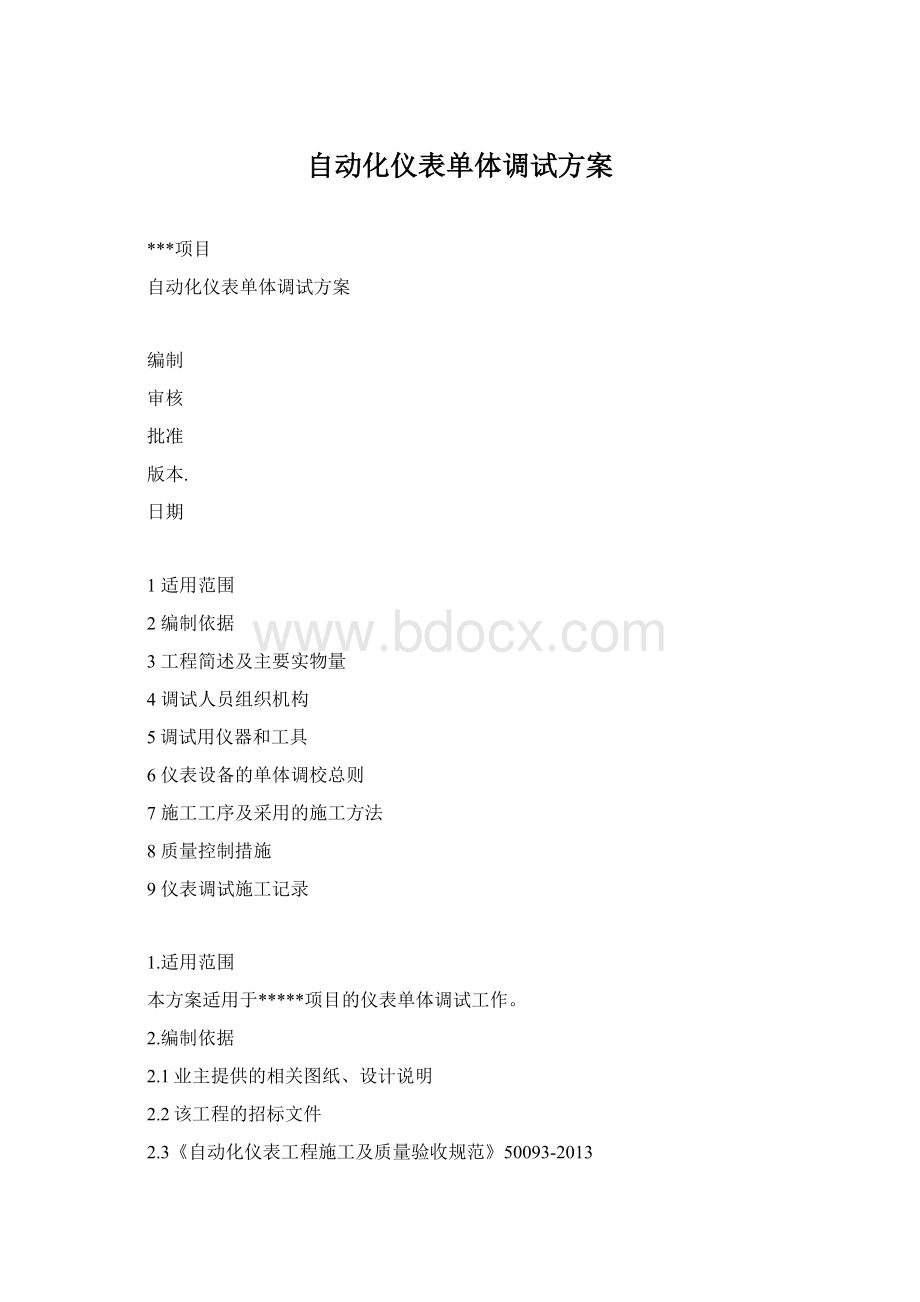 自动化仪表单体调试方案Word下载.docx